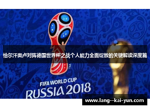 恰尔汗奥卢对阵德国世界杯之战个人能力全面绽放的关键解读深度篇