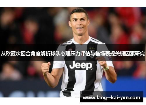 从欧冠次回合角度解析球队心理压力评估与临场表现关键因素研究