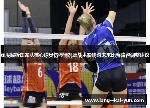 深度解析国家队核心球员伤停情况及战术影响对未来比赛阵容调整建议 深度解析国家队核心球员伤停情况及战术影响对未来比赛阵容调整建议