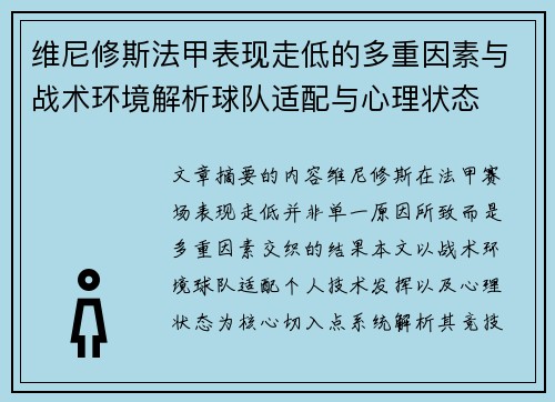 维尼修斯法甲表现走低的多重因素与战术环境解析球队适配与心理状态 维尼修斯法甲表现走低的多重因素与战术环境解析球队适配与心理状态