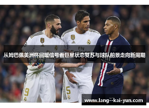 从姆巴佩美洲杯回暖信号看巨星状态复苏与球队前景走向新周期 从姆巴佩美洲杯回暖信号看巨星状态复苏与球队前景走向新周期