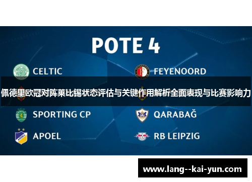 佩德里欧冠对阵莱比锡状态评估与关键作用解析全面表现与比赛影响力