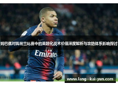 姆巴佩对阵荷兰比赛中的英超化战术价值深度解析与攻防体系影响探讨
