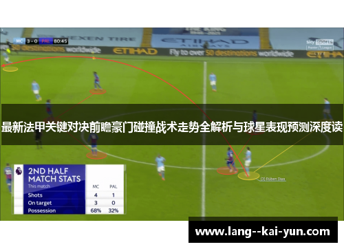 最新法甲关键对决前瞻豪门碰撞战术走势全解析与球星表现预测深度读 最新法甲关键对决前瞻豪门碰撞战术走势全解析与球星表现预测深度读