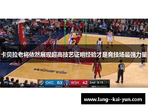 卡贝拉老将依然展现超高技艺证明经验才是竞技场最强力量