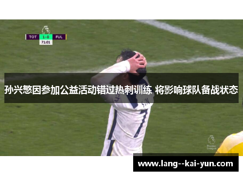 孙兴慜因参加公益活动错过热刺训练 将影响球队备战状态