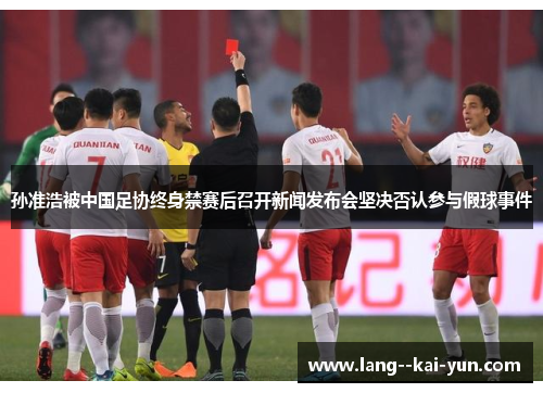 孙准浩被中国足协终身禁赛后召开新闻发布会坚决否认参与假球事件