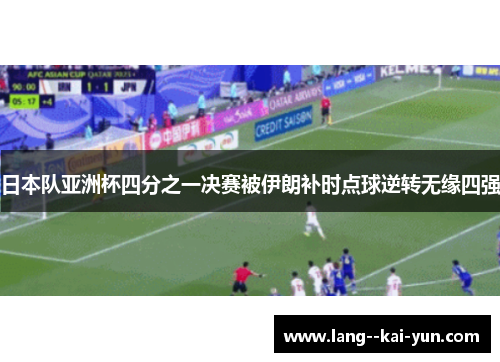 日本队亚洲杯四分之一决赛被伊朗补时点球逆转无缘四强 日本队亚洲杯四分之一决赛被伊朗补时点球逆转无缘四强