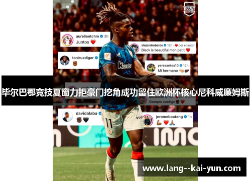 毕尔巴鄂竞技夏窗力拒豪门挖角成功留住欧洲杯核心尼科威廉姆斯 毕尔巴鄂竞技夏窗力拒豪门挖角成功留住欧洲杯核心尼科威廉姆斯