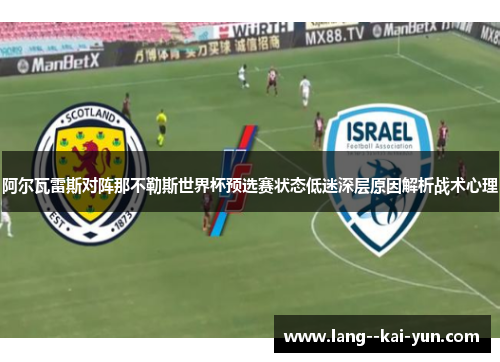 阿尔瓦雷斯对阵那不勒斯世界杯预选赛状态低迷深层原因解析战术心理