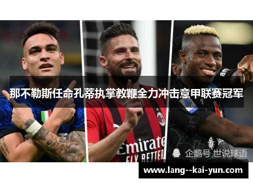 那不勒斯任命孔蒂执掌教鞭全力冲击意甲联赛冠军