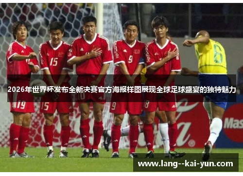 2026年世界杯发布全新决赛官方海报样图展现全球足球盛宴的独特魅力