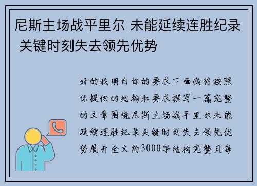尼斯主场战平里尔 未能延续连胜纪录 关键时刻失去领先优势 尼斯主场战平里尔 未能延续连胜纪录 关键时刻失去领先优势