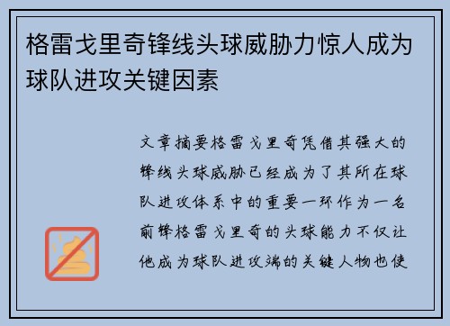 格雷戈里奇锋线头球威胁力惊人成为球队进攻关键因素 格雷戈里奇锋线头球威胁力惊人成为球队进攻关键因素