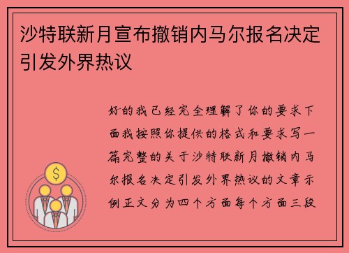 沙特联新月宣布撤销内马尔报名决定引发外界热议 沙特联新月宣布撤销内马尔报名决定引发外界热议