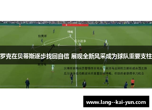 罗克在贝蒂斯逐步找回自信 展现全新风采成为球队重要支柱 罗克在贝蒂斯逐步找回自信 展现全新风采成为球队重要支柱