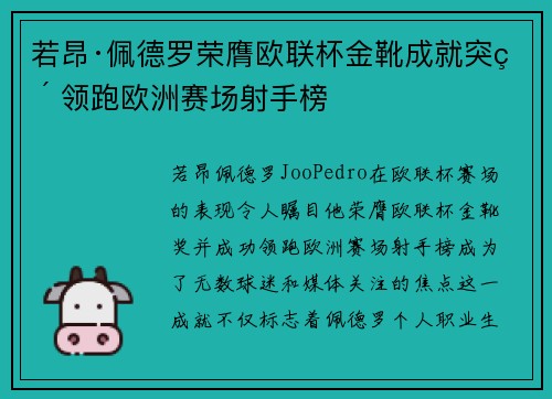 若昂·佩德罗荣膺欧联杯金靴成就突破 领跑欧洲赛场射手榜 若昂·佩德罗荣膺欧联杯金靴成就突破 领跑欧洲赛场射手榜