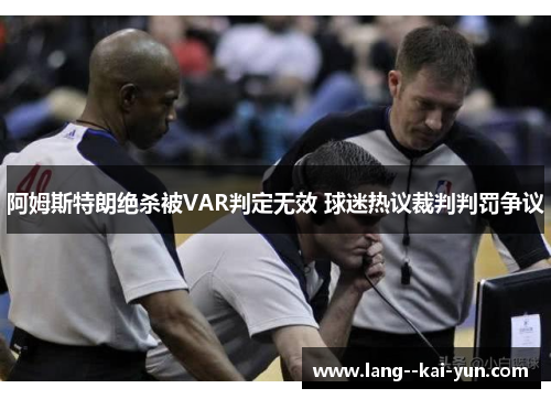 阿姆斯特朗绝杀被VAR判定无效 球迷热议裁判判罚争议