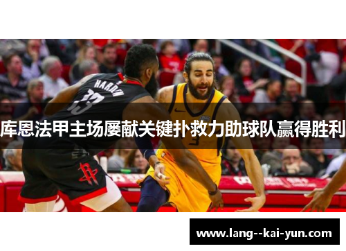 库恩法甲主场屡献关键扑救力助球队赢得胜利 库恩法甲主场屡献关键扑救力助球队赢得胜利