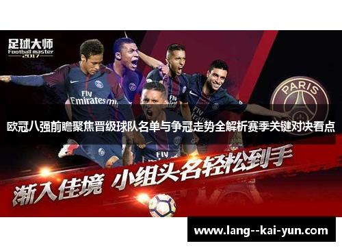 欧冠八强前瞻聚焦晋级球队名单与争冠走势全解析赛季关键对决看点