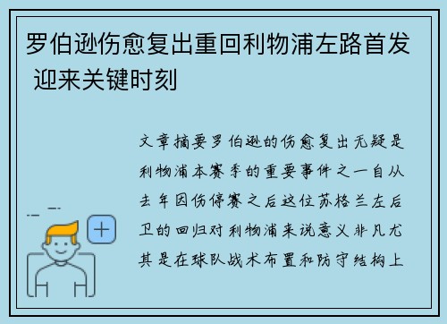 罗伯逊伤愈复出重回利物浦左路首发 迎来关键时刻