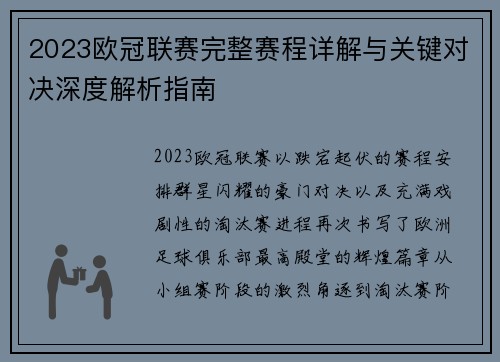 2023欧冠联赛完整赛程详解与关键对决深度解析指南