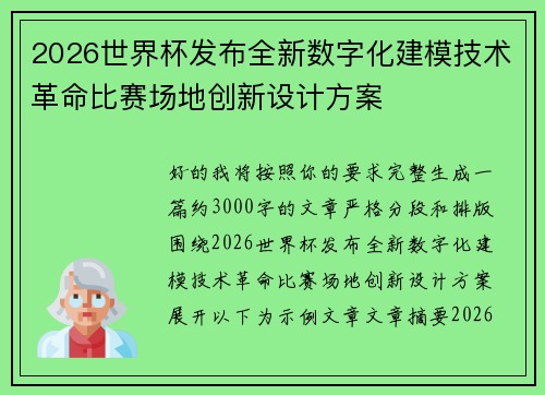 2026世界杯发布全新数字化建模技术革命比赛场地创新设计方案 2026世界杯发布全新数字化建模技术革命比赛场地创新设计方案