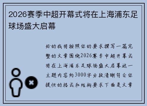 2026赛季中超开幕式将在上海浦东足球场盛大启幕