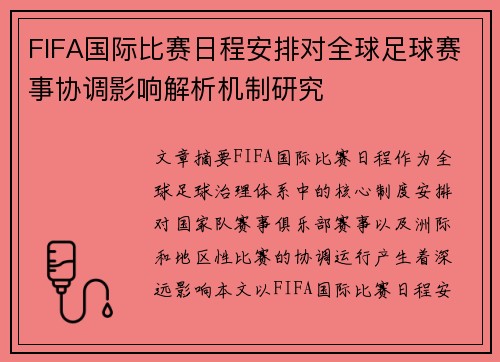 FIFA国际比赛日程安排对全球足球赛事协调影响解析机制研究