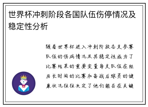 世界杯冲刺阶段各国队伍伤停情况及稳定性分析 世界杯冲刺阶段各国队伍伤停情况及稳定性分析