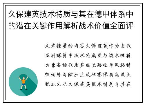 久保建英技术特质与其在德甲体系中的潜在关键作用解析战术价值全面评估