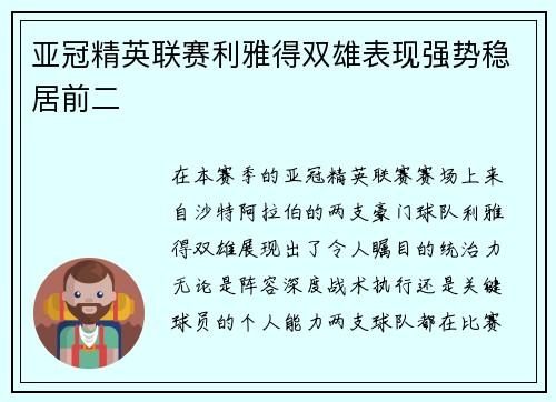 亚冠精英联赛利雅得双雄表现强势稳居前二 亚冠精英联赛利雅得双雄表现强势稳居前二