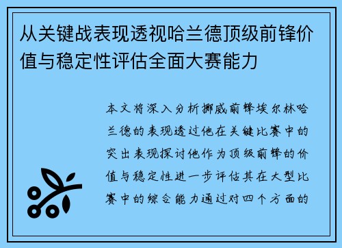 从关键战表现透视哈兰德顶级前锋价值与稳定性评估全面大赛能力