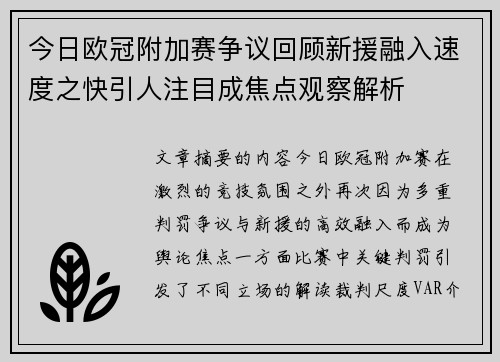 今日欧冠附加赛争议回顾新援融入速度之快引人注目成焦点观察解析 今日欧冠附加赛争议回顾新援融入速度之快引人注目成焦点观察解析