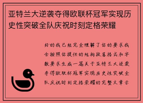 亚特兰大逆袭夺得欧联杯冠军实现历史性突破全队庆祝时刻定格荣耀