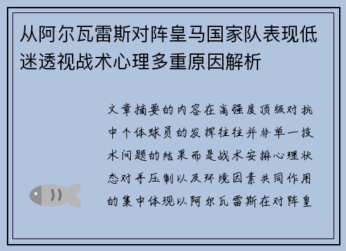 从阿尔瓦雷斯对阵皇马国家队表现低迷透视战术心理多重原因解析