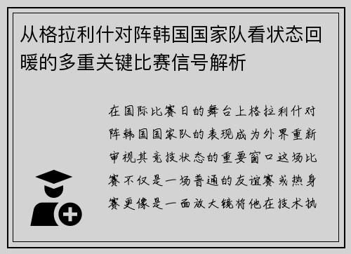 从格拉利什对阵韩国国家队看状态回暖的多重关键比赛信号解析