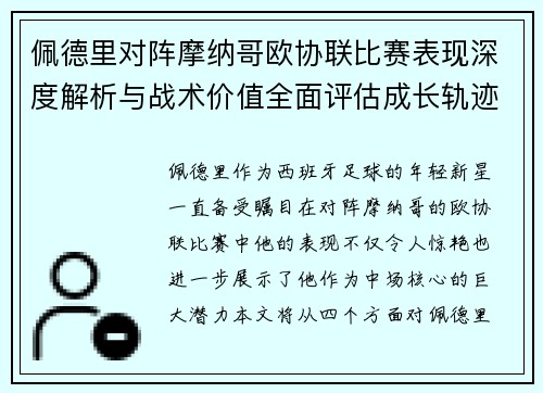 佩德里对阵摩纳哥欧协联比赛表现深度解析与战术价值全面评估成长轨迹