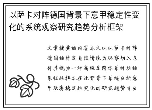 以萨卡对阵德国背景下意甲稳定性变化的系统观察研究趋势分析框架