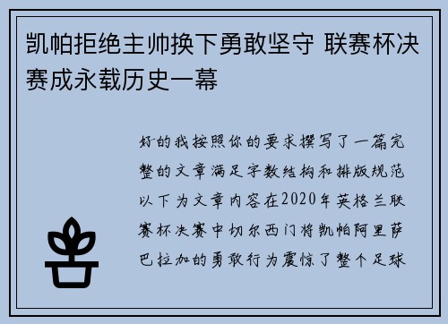 凯帕拒绝主帅换下勇敢坚守 联赛杯决赛成永载历史一幕