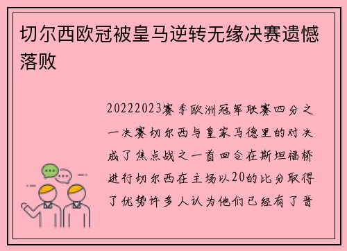 切尔西欧冠被皇马逆转无缘决赛遗憾落败
