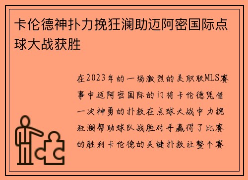 卡伦德神扑力挽狂澜助迈阿密国际点球大战获胜