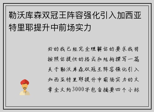 勒沃库森双冠王阵容强化引入加西亚特里耶提升中前场实力 勒沃库森双冠王阵容强化引入加西亚特里耶提升中前场实力