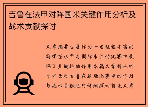 吉鲁在法甲对阵国米关键作用分析及战术贡献探讨