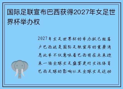 国际足联宣布巴西获得2027年女足世界杯举办权 国际足联宣布巴西获得2027年女足世界杯举办权