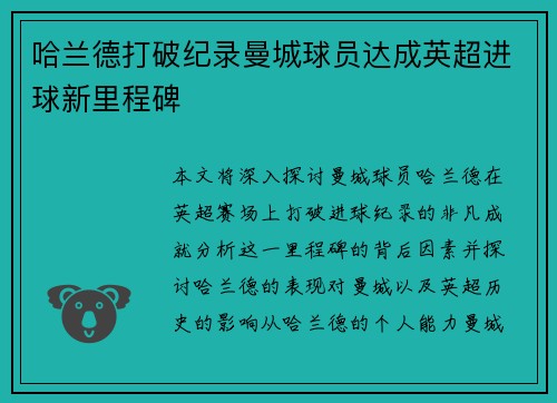 哈兰德打破纪录曼城球员达成英超进球新里程碑 哈兰德打破纪录曼城球员达成英超进球新里程碑
