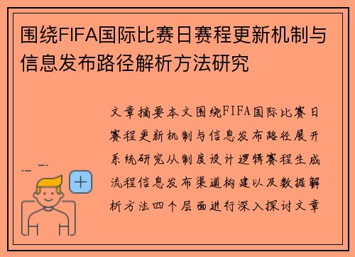 围绕FIFA国际比赛日赛程更新机制与信息发布路径解析方法研究