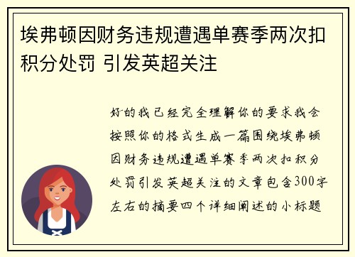 埃弗顿因财务违规遭遇单赛季两次扣积分处罚 引发英超关注