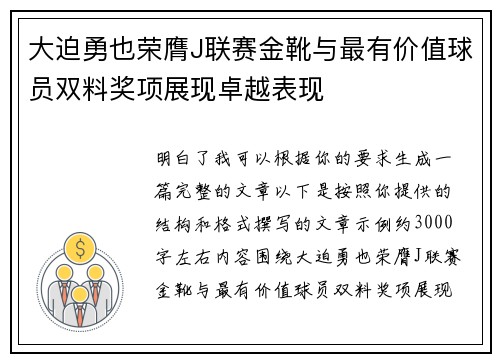 大迫勇也荣膺J联赛金靴与最有价值球员双料奖项展现卓越表现