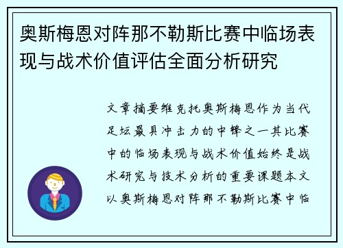 奥斯梅恩对阵那不勒斯比赛中临场表现与战术价值评估全面分析研究